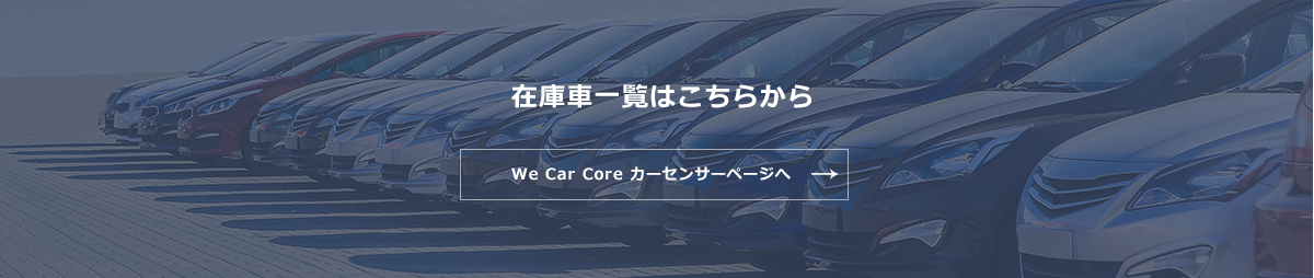 在庫車一覧はこちらから